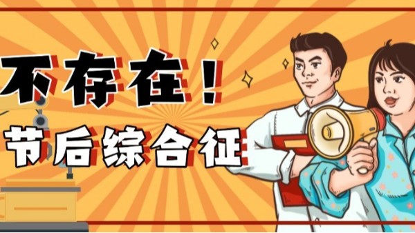 如何高效应对节后生产？