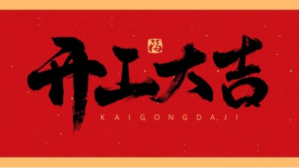 新年新气象，共赴新征程