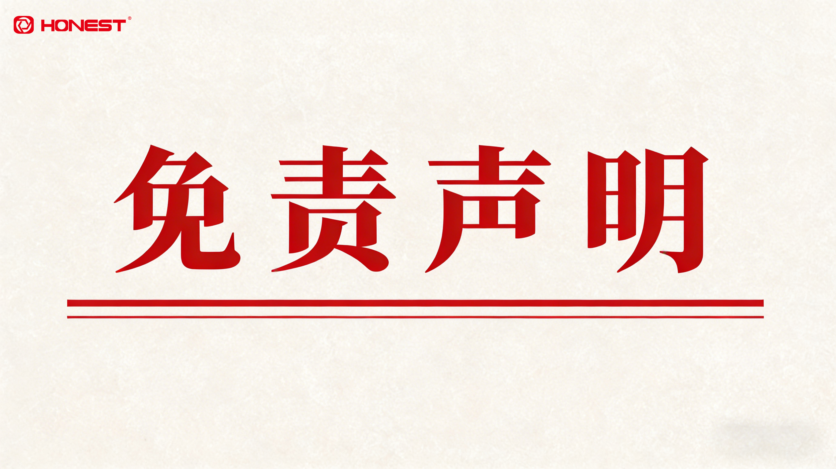 合利士免责申明