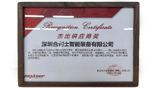 再获殊荣！合利士荣获客户颁发“杰出供应商奖”