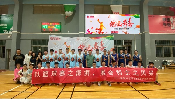 以篮球赛之澎湃，展合利士之风采