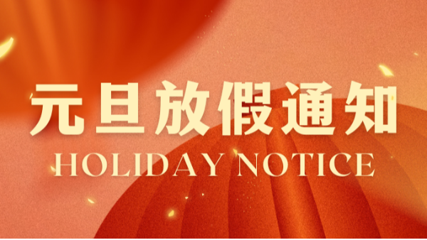 合利士元旦放假通知！