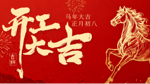 合利士开工啦！