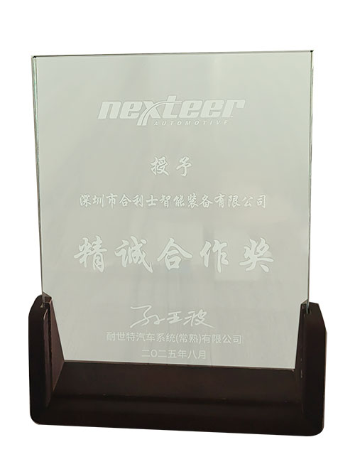 精诚合作奖-耐世特颁发