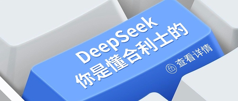 DeepSeek视角下的合利士