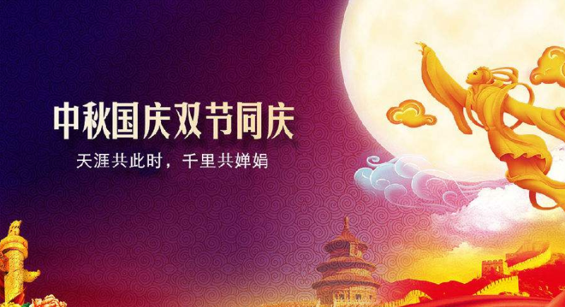 中秋、国庆放假通知