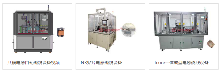 电感各类绕线设备（官网截图）