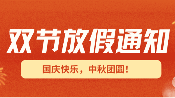 2025国庆中秋双节放假通知！