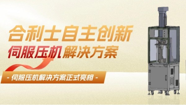 合利士伺服压机精准控制压力位移