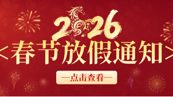 合利士春节放假通知！