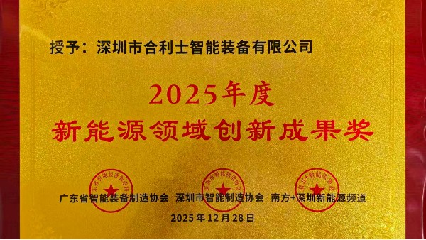 新能源领域创新成果奖，为何会评给合利士？